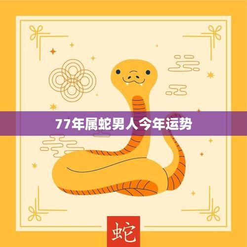 77年属蛇人今年运势 85年属牛的今年运势