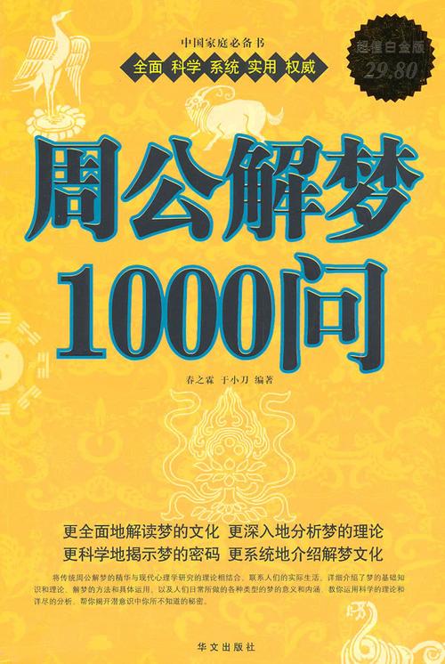 周公解梦1000问