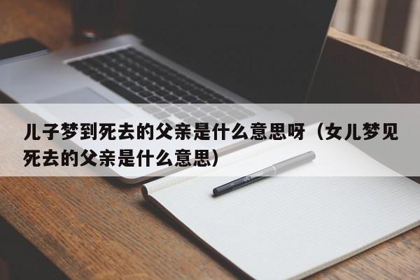 1,梦见已故的祖父母欲向自己说什么话,这是预示将发生需要倍加小心的