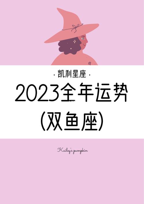 2023双鱼座运势完整版 202一双鱼座运势