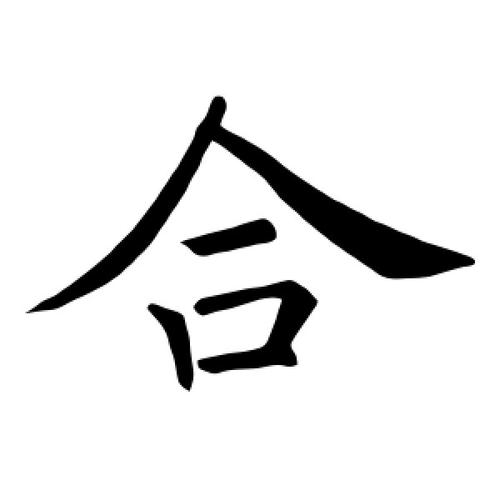 楷书合字