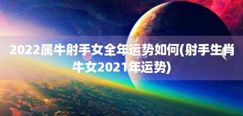 属牛射手座2023年运势易安居吉祥