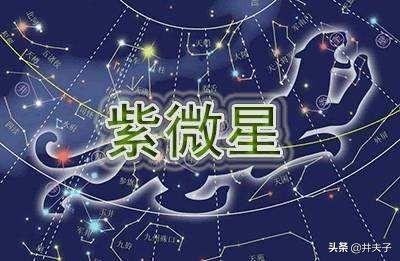 紫微星是什么意思(紫微星2023年几月出现)