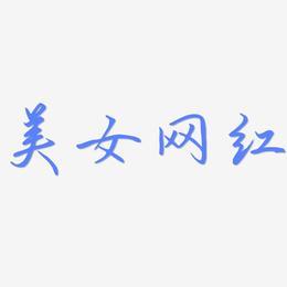 美女艺术字