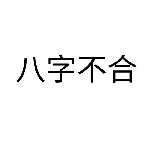 八字不合