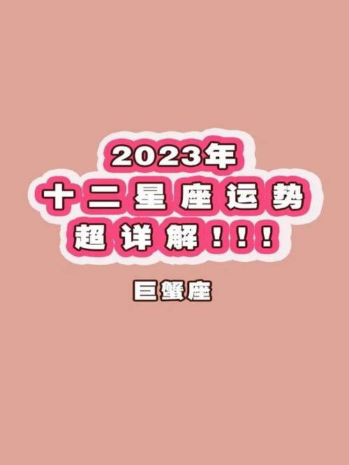 2023年巨蟹座运势超详解