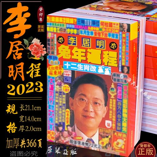 李居明2023年生肖运程 李居明2023年生肖