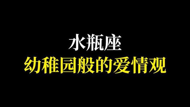 水瓶座幼稚园般的爱情观