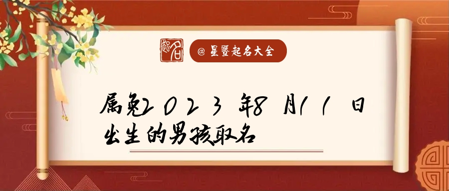 8月底出生的宝宝起名 2023年11月底出生的宝宝怎么起名