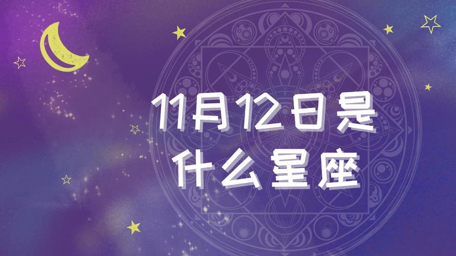 11月12日是什么星座 阳历11月12日是什么星座