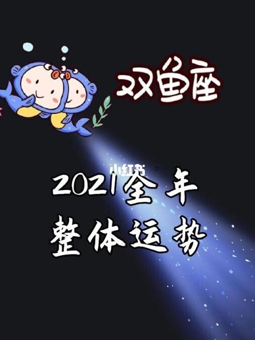 双鱼座运势易星座(2023年双鱼座整体运势)