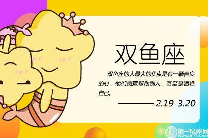 3月1日是什么星座 双鱼座女生性格