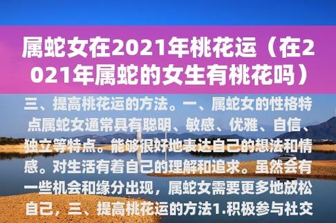 属蛇女在2023年桃花运(在2023年属蛇的女生有桃花吗)