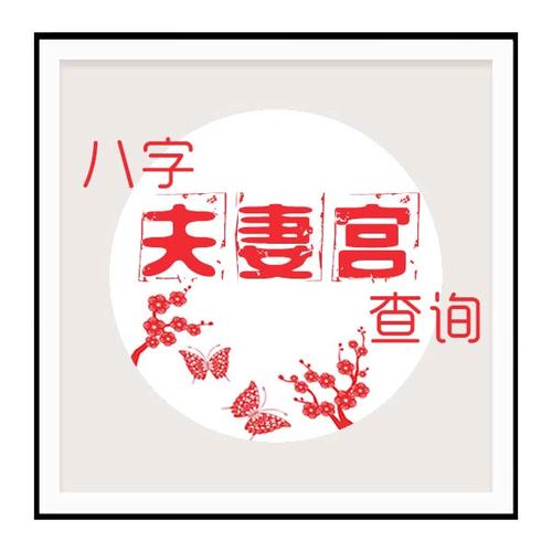 八字测算在一个人的八字夫妻宫查询中,出生日的地支(也就是八字中的第