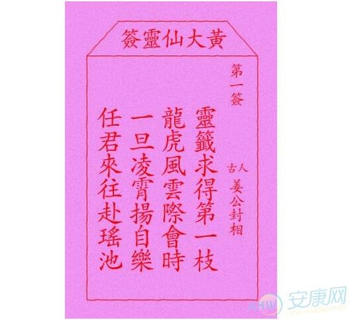 黄大仙灵签100签解签黄大仙灵签第1签解签