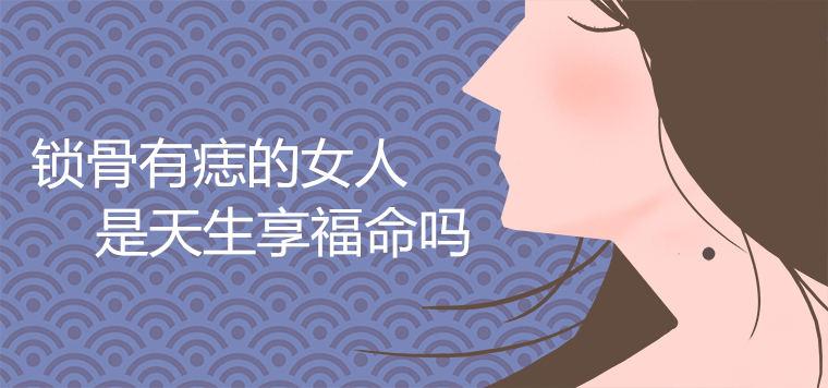 锁骨有痣的女人是天生享福命吗