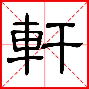 男孩起名带轩字好不好(男孩带轩的名字好不好)