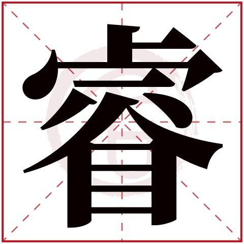 睿字取名好不好读音:rui,起名笔画数:14,五行属什么:金.