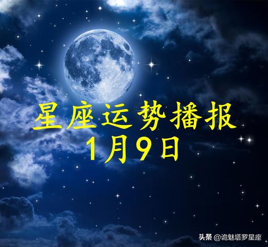 十二星座2023年1月9日运势播报2023年十二星座运势完整版