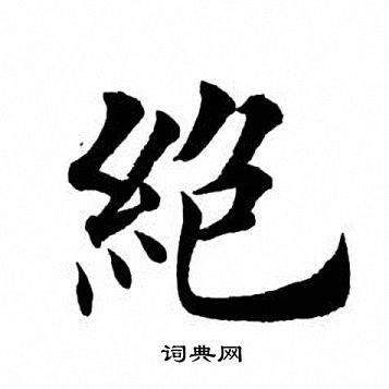 八字占八绝 八字里有八绝数字怎么化解