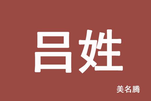 属牛吕姓男孩有文化底蕴的名字大全