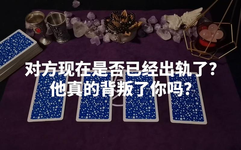 塔罗牌测试:对方现在是否已经出轨了?他真的背叛了你吗?