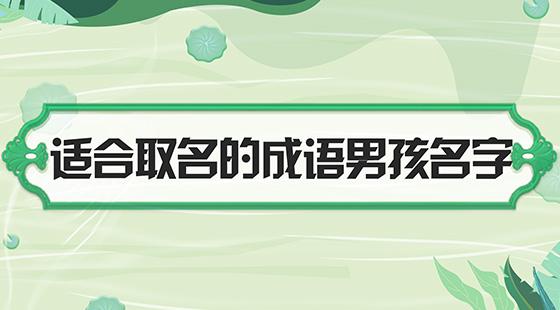 2023成语起名大全男孩 2023成语起名大全男孩名字