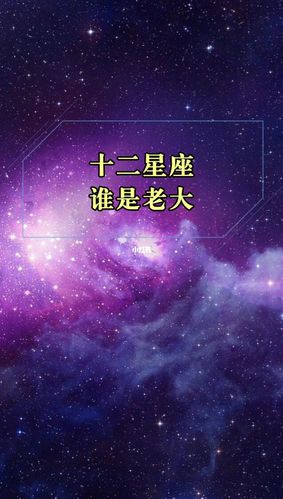 十二星座谁是老大_星座_女生_星座命理_星座