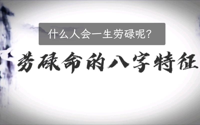 劳碌命的八字特征365个八字算命技巧