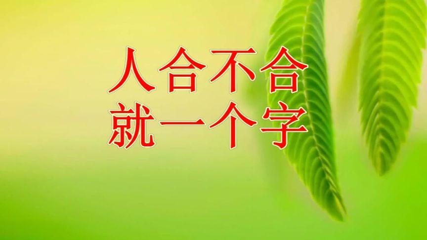 人合不合,就一个字