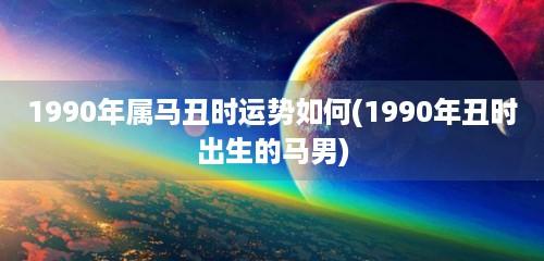 属马人年运势今年属马人的财运和运气如何第一星座(属马男2023年运势)