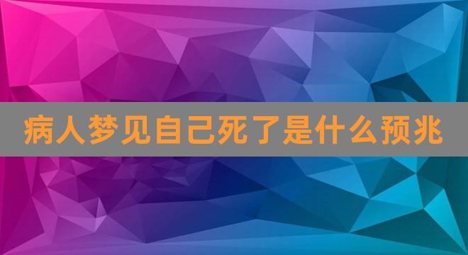 别人梦见我死了是什么意思 别人梦见我死了是什么意思周公解梦