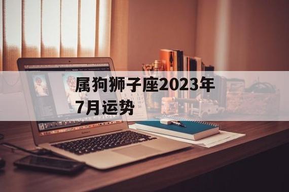 属狗狮子座2023年运势 属龙狮子座2023年全年运势详解