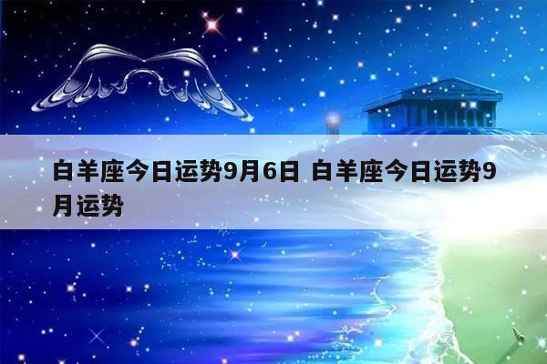 2023白羊座4月运势(2023年7月白羊座运势)