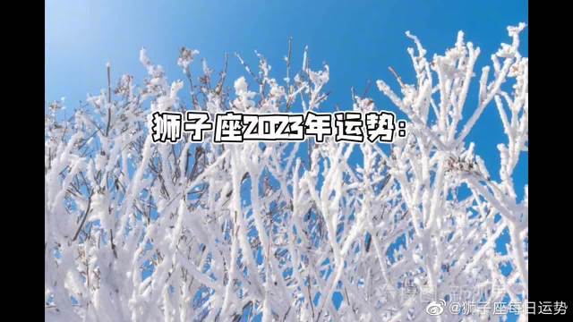 狮子座2023年1月运势 狮子座1月运势2023年