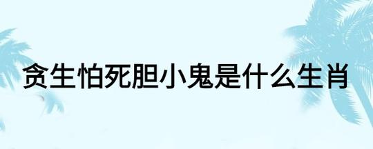 贪生怕死是指哪个生肖 黄埔军校对联升官发财贪生怕死入此门