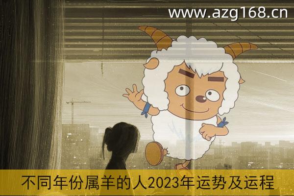 属羊2023年运势及运程详解