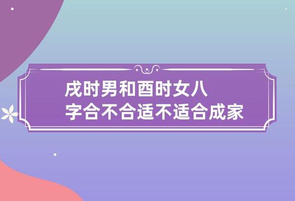 关于这两个时辰出生的男女配对情况,解释就在下文中.