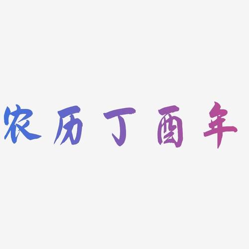 农历八字需要什么信息