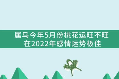 属马今年5月份桃花运旺不旺在2023年感情运势极佳