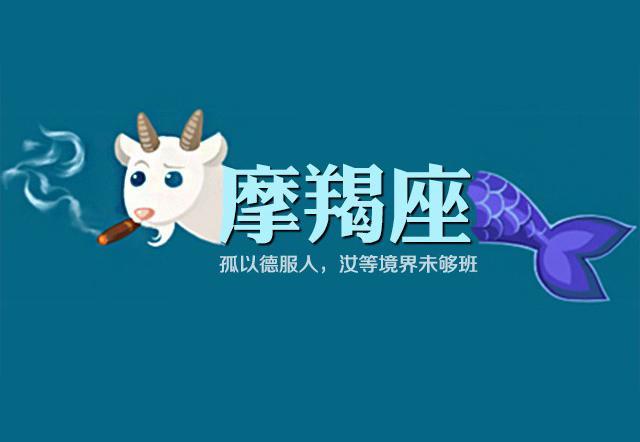 为什么说摩羯座是唯一被神抛弃的星座