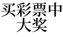 梦见买彩票中大奖有什么预兆好不好