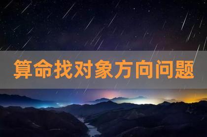 算命说找对象方向准吗 算命的说相亲对象很合适