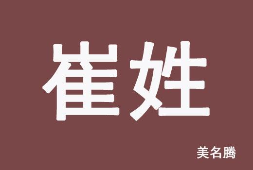 2023崔姓男孩起名大全 崔姓男孩起名好听简单