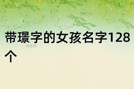 二十画的字有哪些起名字用字 二十画的字有哪些取名字